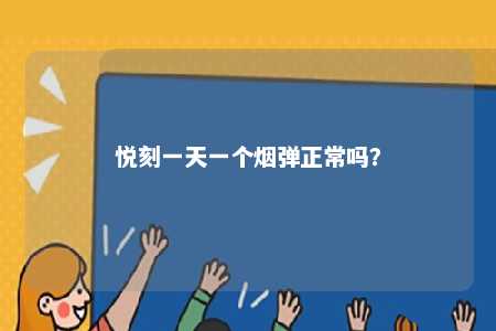 悦刻一天一个烟弹正常吗？ 